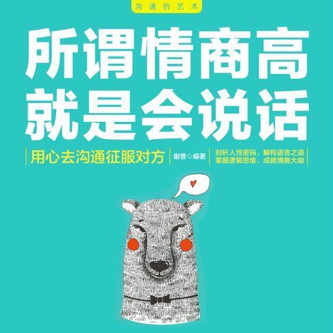 【有聲書】所谓情商高就是会说话 0