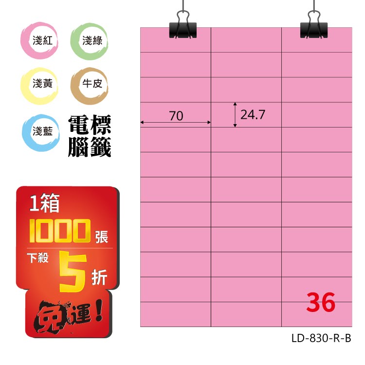 必購網【longder龍德】電腦標籤紙 36格 LD-830-R-B 粉紅色 1000張 影印 雷射 貼紙
