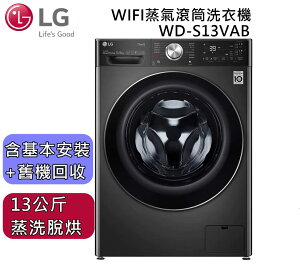 【私訊再折+跨店點數22%回饋】LG 樂金 13+8公斤 蒸氣滾筒洗衣機 WD-S13VAB 尊爵黑 (蒸洗脫) 公司貨