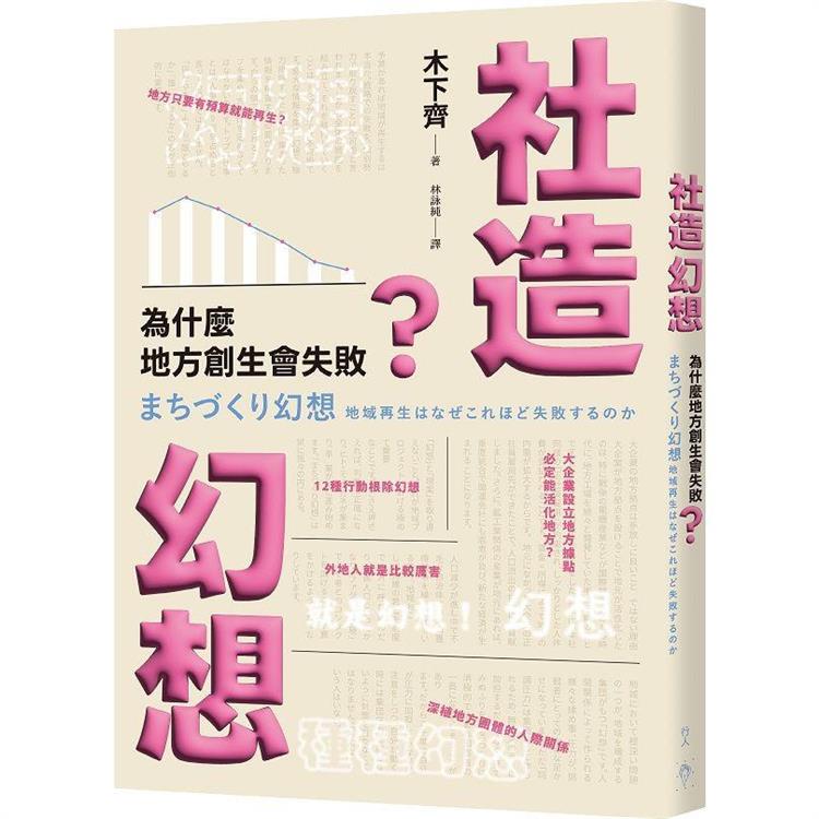 社造幻想：為什麼地方創生會失敗 | 拾書所