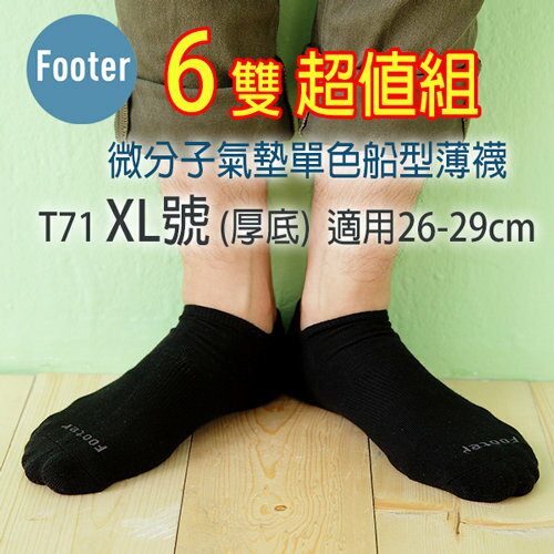 <br/><br/>  Footer T71 XL號 (薄襪) 6雙超值組, 微分子氣墊單色船型薄襪 ;蝴蝶魚戶外<br/><br/>