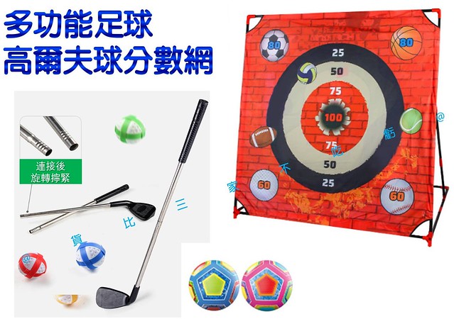 @貨比三家不吃虧@多功能足球高爾夫球分數網 棒球九宮格 魔鬼氈布鏢靶 黏黏球 室內玩具 生日禮物 軟足球 計分 得分足球 2