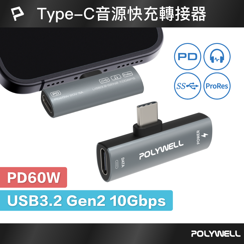 POLYWELL Type-C音源轉接器 可同時充電 PD60W USB3.2 Gen2 傳輸資料 寶利威爾 台灣現貨