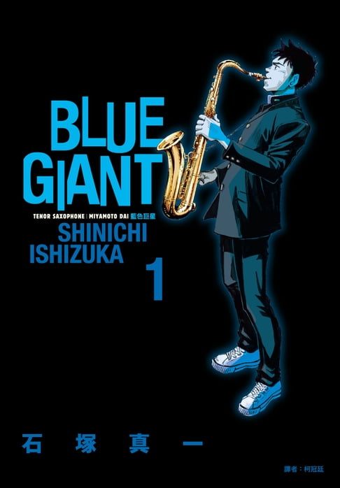【電子書】BLUE GIANT 藍色巨星(01) 0