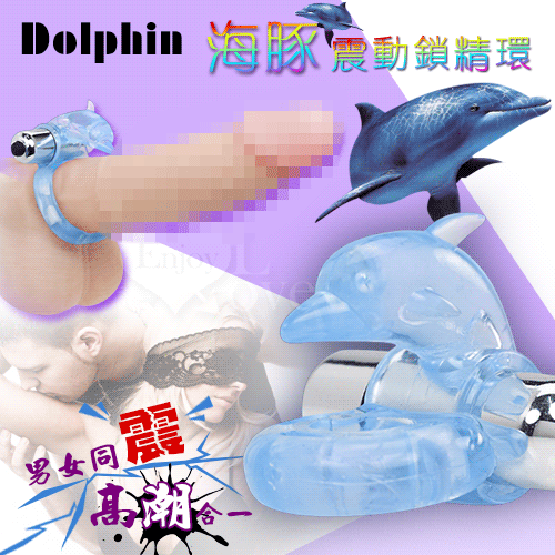 屌環 Dolphin 海豚灣 震動鎖精環-男女同震 高潮合一【保固6個月】