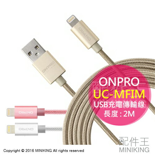 現貨 ONPRO UC-MFIM 金屬質感 Lightning USB 充電傳輸線 2M 金/粉/銀 另 1M