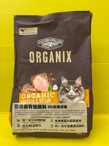 ☆四寶的店☆附發票~美國 歐奇斯➤有機成貓 3磅/包➤ 95%有機認證 貓飼料 ORGANI