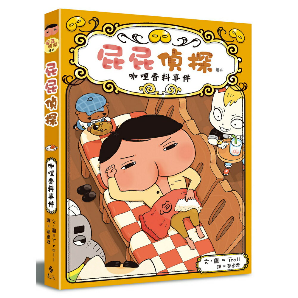屁屁偵探讀本番外篇：咖哩香料事件