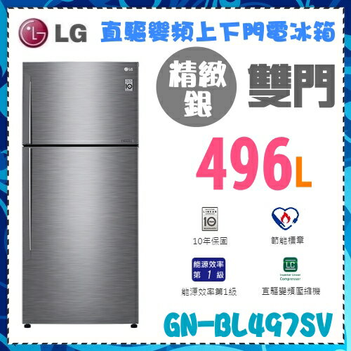 <br/><br/>  【 LG 樂金 】直驅變頻 上下門 電冰箱 496L《GN-BL497SV》 精緻銀 壓縮機十年保固<br/><br/>