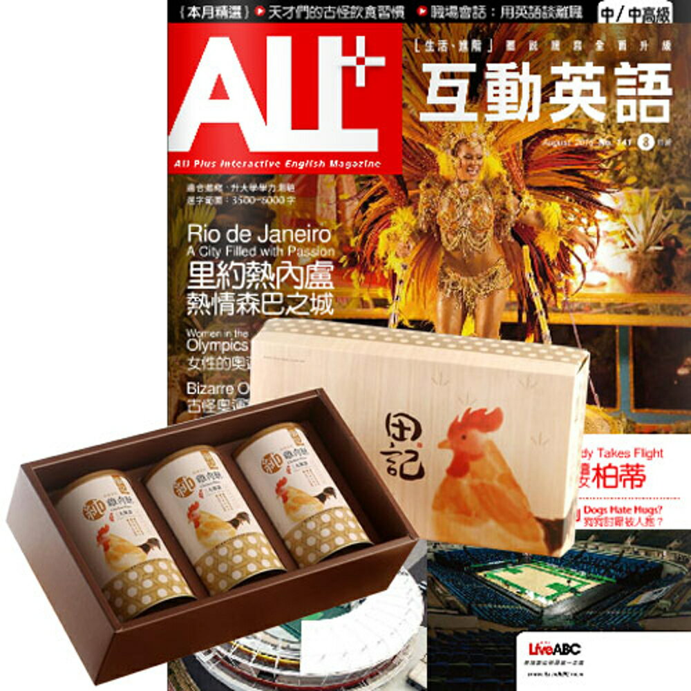 《ALL+互動英語》1年12期 贈 田記純雞肉酥禮盒（200g／3罐入）