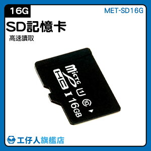 【工仔人】記憶體16g 讀卡機 SD卡 MET-SD16G 高速記憶卡 儲存卡 單眼記憶卡 SD記憶卡