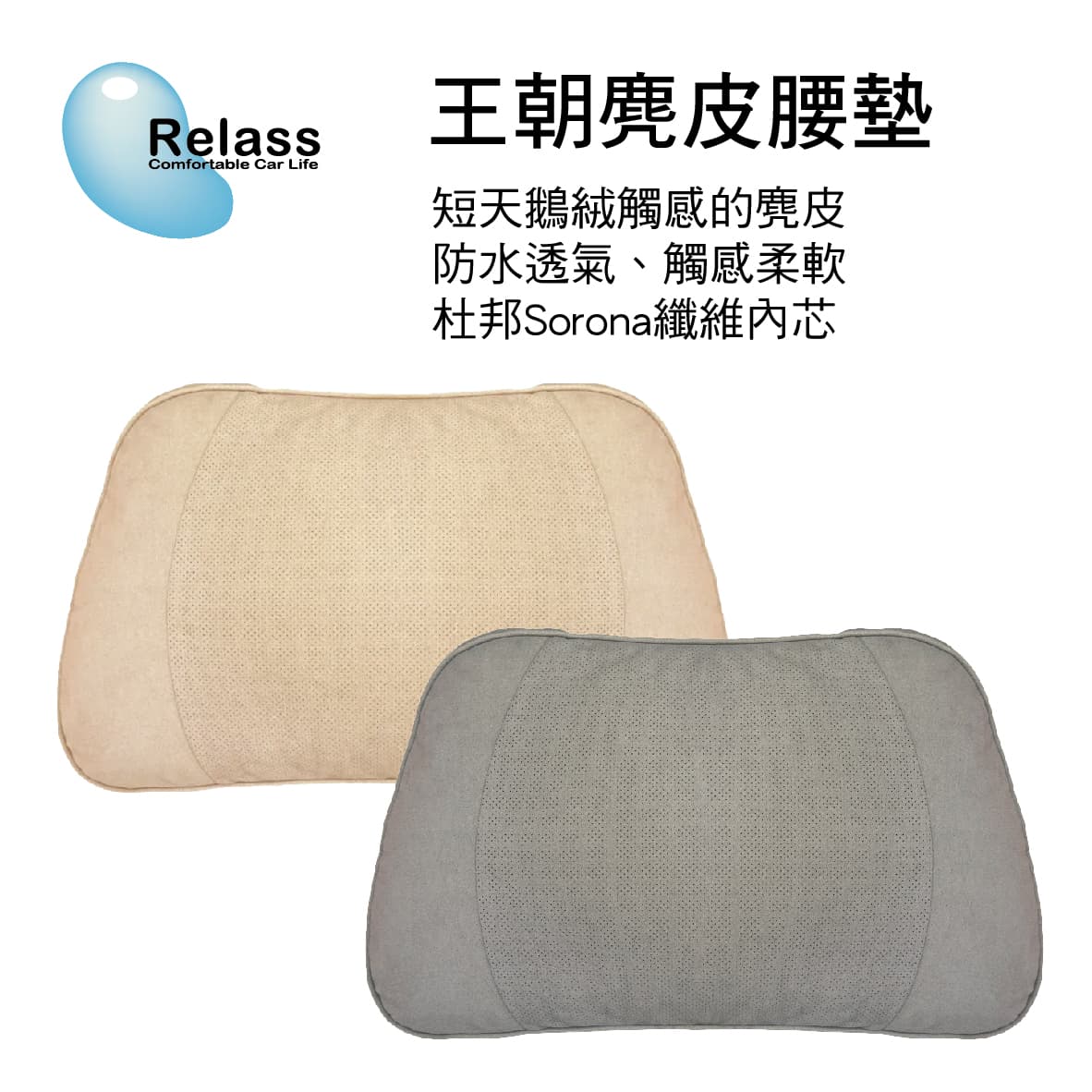 【4%點數】真便宜 Relass 王朝麂皮腰墊(美國杜邦棉)-星曜灰/沙棕色【限定樂天APP下單享點數回饋】