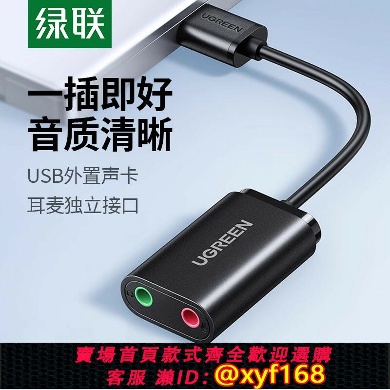 【可開發票】綠聯 USB外接音效卡臺式機電腦筆記本外介面獨立音頻耳機免驅轉換器