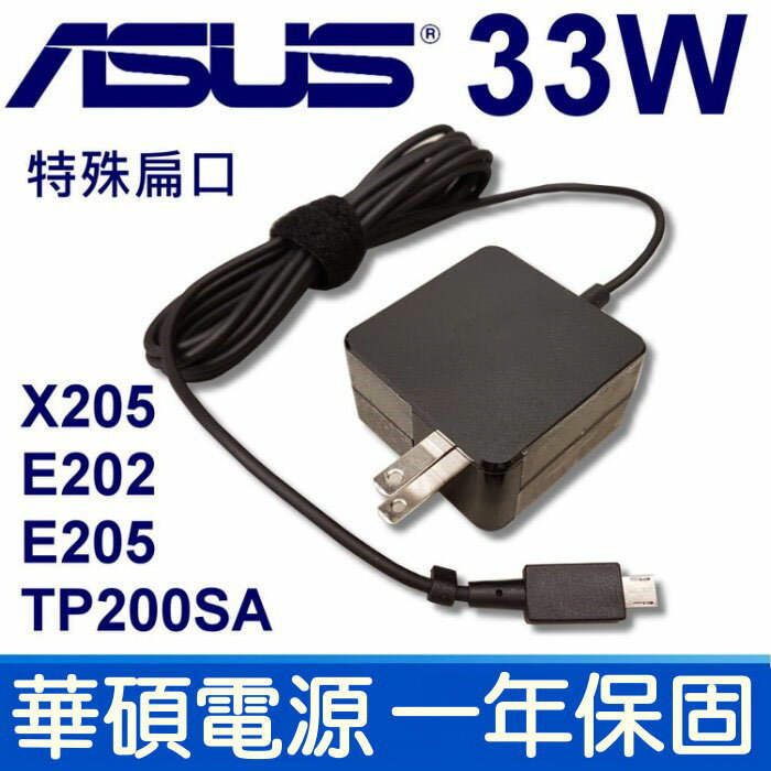 ASUS 華碩 33W 變壓器 充電器 電源線 ADP-33AW AD AD890526 EXA1206UH X205 X205T X205TA E202SA E205SA TP200SA