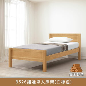 APP下單享點數8%★9526諾娃單人床架3.5尺(白橡色)、高度可調整、實木製造、低甲醛、單人床架【myhome8居家無限】