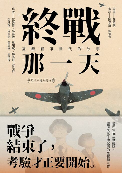 【電子書】終戰那一天：臺灣戰爭世代的故事【終戰八十週年紀念版】