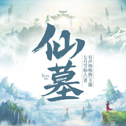 【有聲書】仙墓27 0