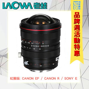 特價! LAOWA 老蛙 FF S 15mm F4.5 超廣移軸鏡 紅圈版 (公司貨)CANON R/CANON EF/SONY E