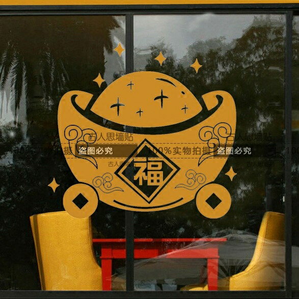 金元寶中式玻璃貼墻貼紙 店鋪餐廳酒店櫥窗玻璃招財福字玻璃貼1入