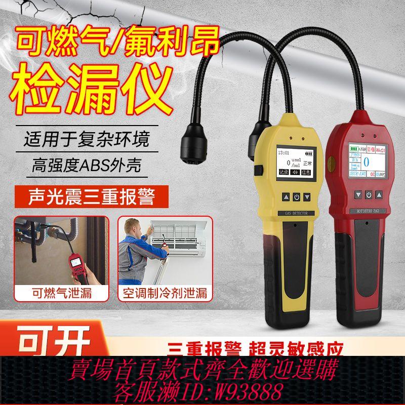 {公司貨 最低價}天然氣檢漏儀可燃氣體洩漏探測煤氣液化氣空調氟利昂測漏冷媒檢測