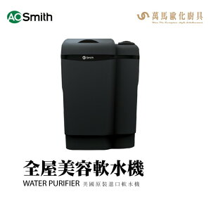 A.O.SMITH 史密斯 美國 百年品牌 WATER PURIFIER 全屋美容軟水機 淨水器