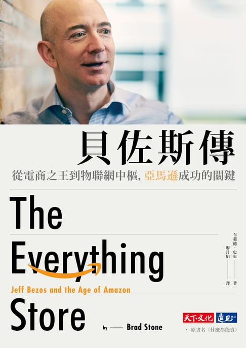 【電子書】貝佐斯傳（改版）