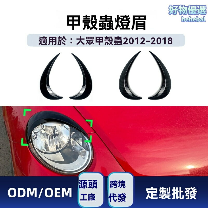 【個性改裝】甲殼蟲燈眉 大眾車貼 Beetle改裝 前大燈貼 個性裝飾 專車專用 無損粘貼 適用於2012-2018款 提升外觀辨識度
