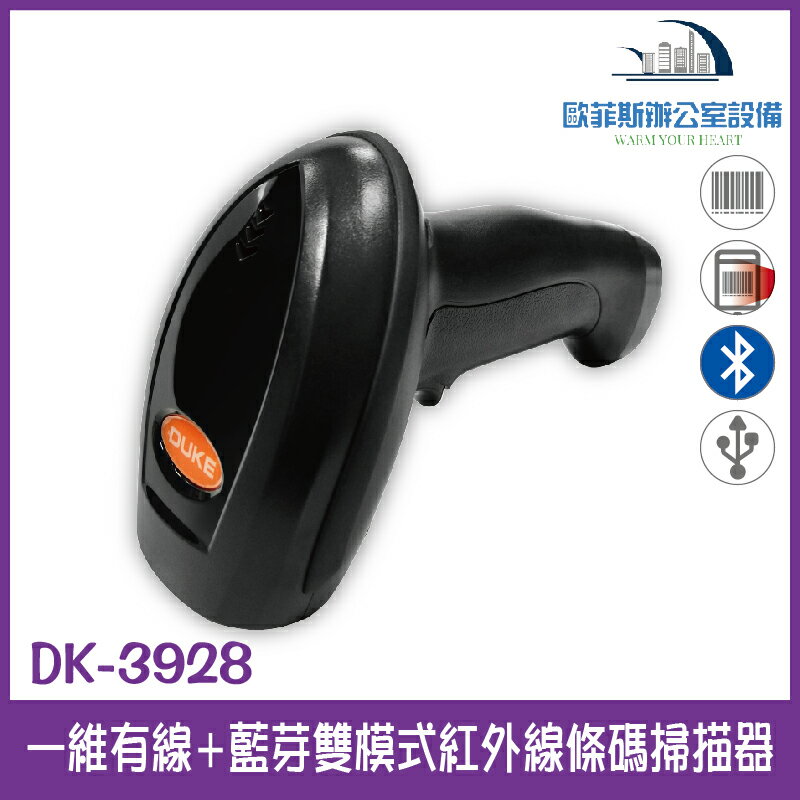 DK-3928 一維有線+藍芽雙模式紅外線條碼掃描器 USB介面 可讀手機或螢幕上的一維條碼 可搭配手機或平板 售完為止