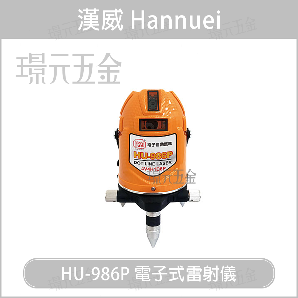 漢威 HU986P 電子式雷射儀 水平儀 雷射儀 紅光 HU986P 4垂直4水平【璟元五金】