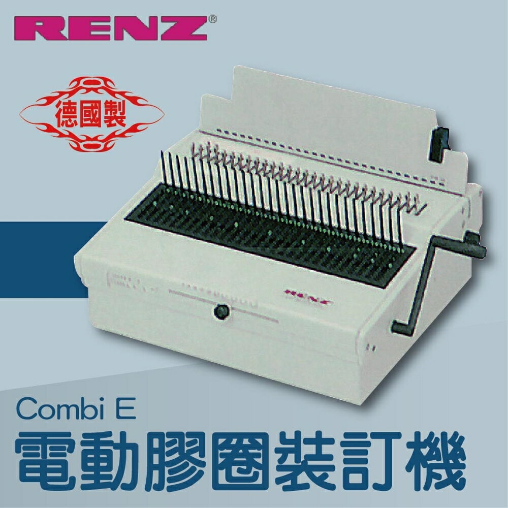 【辦公室機器系列】-RENZ combi E 電動重型膠圈裝訂機[壓條機/打孔機/包裝紙機/適用金融產業]