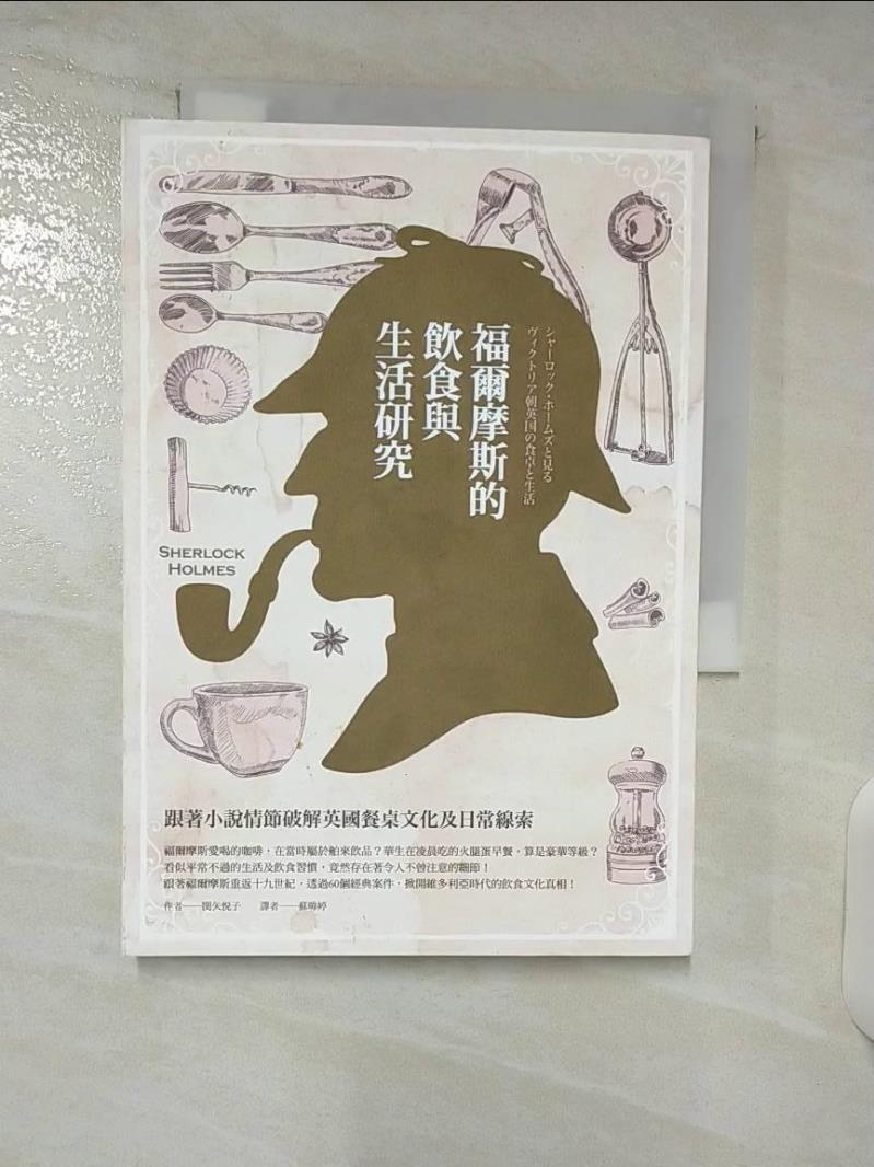 【書寶二手書T9／社會 DAB】福爾摩斯的飲食與生活研究:跟著小說情節破解英國餐桌文化及日常線索 ?矢?子
