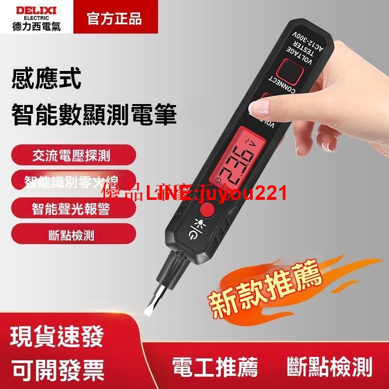 【公司貨】驗電筆 驗電筆 測電筆 查電筆 德力西 智慧數顯 多功能 測電筆 驗電壓器感應 螺絲刀 電工專用 試斷線字