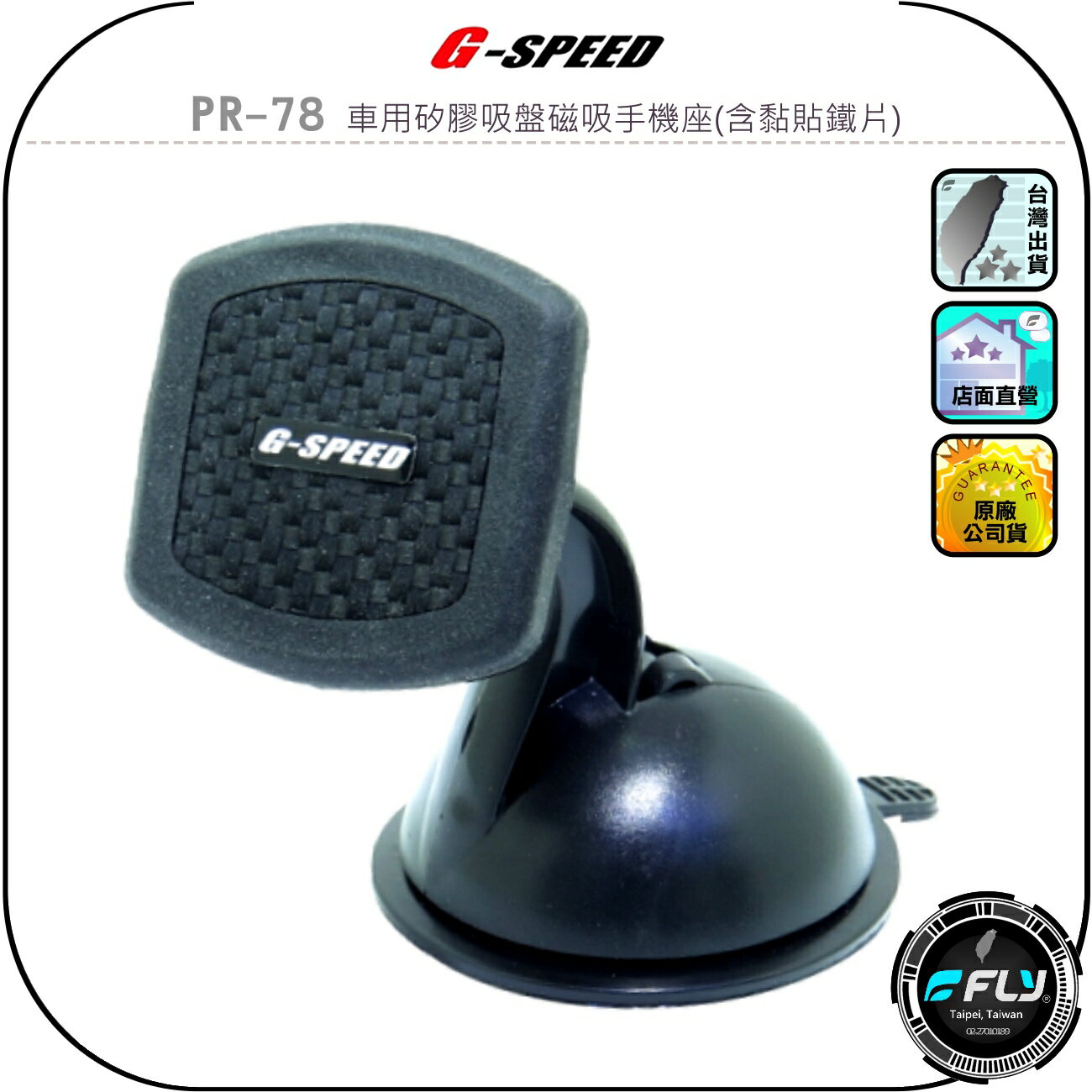 【G-SPEED】PR-78 車用矽膠吸盤磁吸手機座(含黏貼鐵片)◉公司貨◉車內手機架◉玻璃手機座◉磁鐵吸附◉碳纖紋路