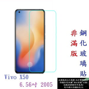 【促銷 高硬度】Vivo X50 6.56吋 2005 非滿版9H玻璃貼 鋼化玻璃