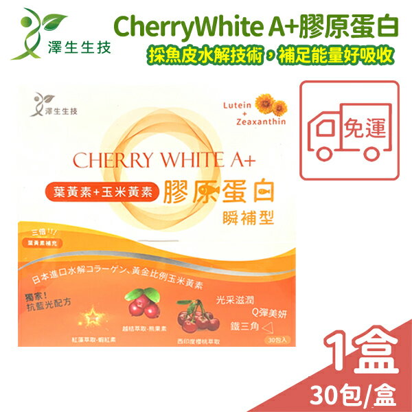 澤生生技 CherryWhite A+ 膠原蛋白 葉黃素30入/盒免運【未來藥局】