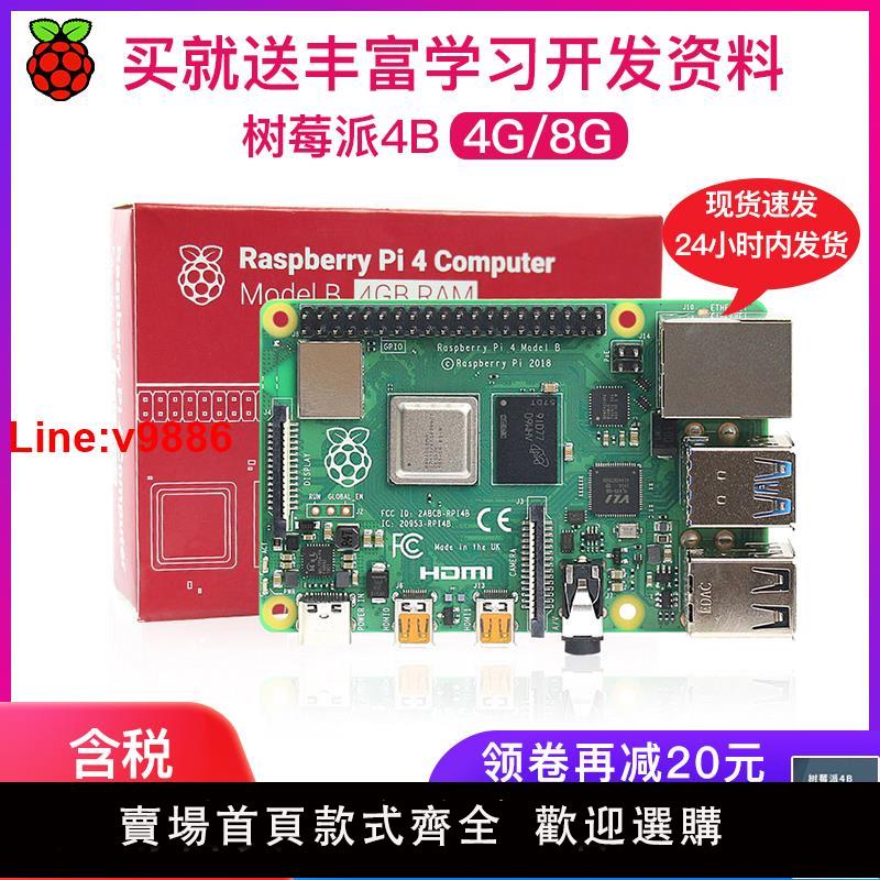 【臺灣公司 超低價】樹莓派4B Raspberry Pi 4 OpenCV 4g 8g 5 主機板開發板python套件