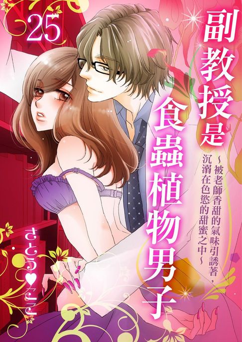 【電子書】副教授是食蟲植物男子～被老師香甜的氣味引誘著，沉溺在色慾的甜蜜之中～25