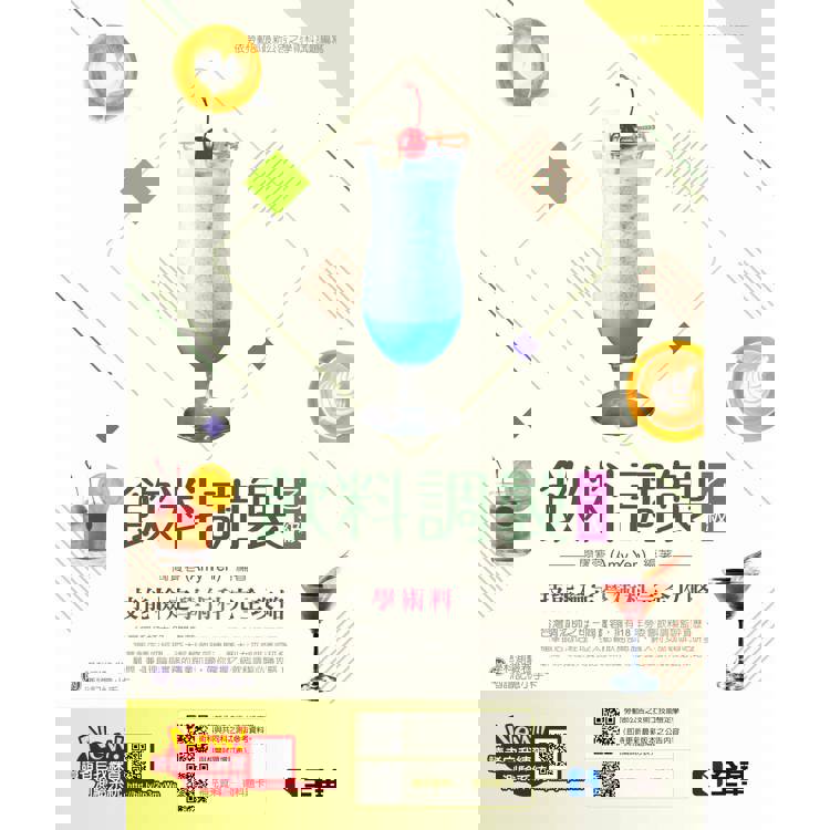 乙級飲料調製技能檢定學術科完全攻略(2024最新版)(附學科測驗卷)