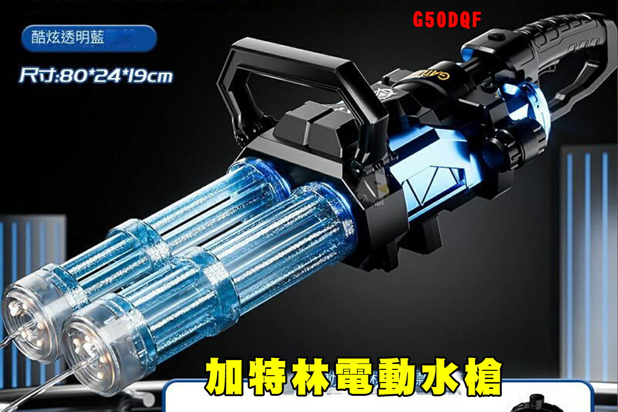 【翔準AOG】加特林電動水槍 G50DQF 旋轉火焰燈光電動連發 水槍大容量揹包沙灘泳池戲水玩具