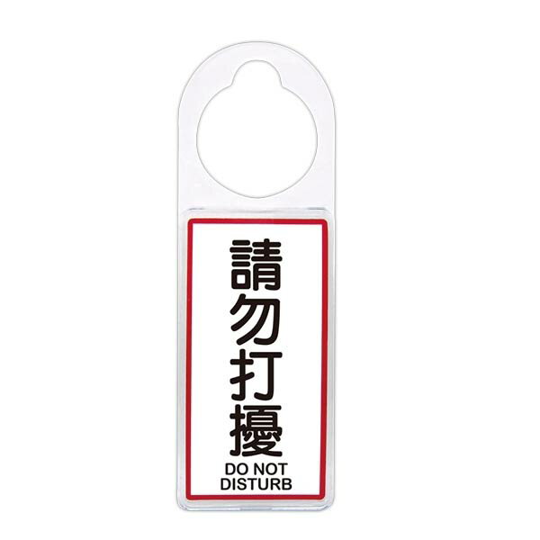 【W.I.P】可換式標示牌-請勿打擾 臺灣製 /個 No.906｜領券最高折$220