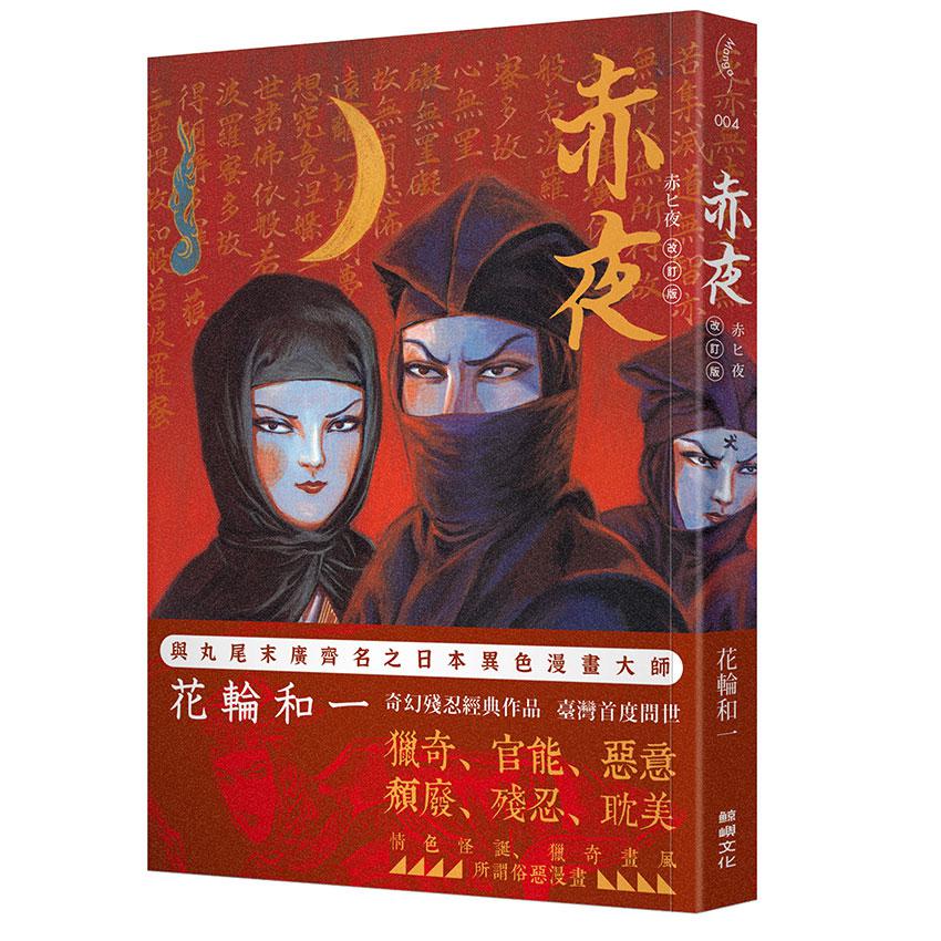 【讀書共和國】赤夜