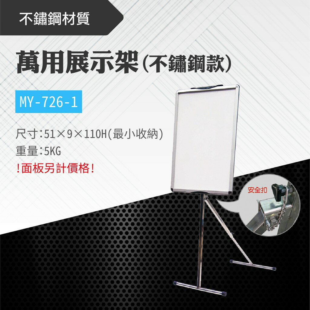 【單支架】台灣製 萬用展示架-不鏽鋼 MY-726-1 可調角度 布告欄 展板 海報板 立式展板 展示架 學校 活動