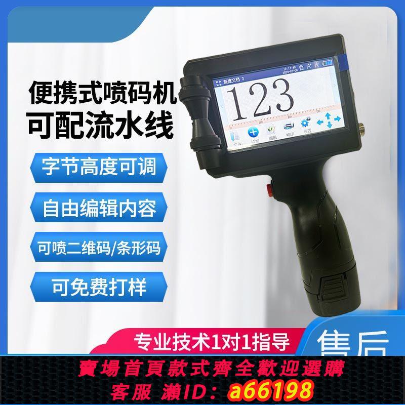 【臺灣公司 可開發票】不加密噴碼機打碼機打生產日期手持噴碼列印機便攜高畫質噴墨全自動
