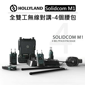 EC數位 HOLLYLAND 全雙工無線對講系統 4個 8個 腰包 Solidcom M1 對講機 無線通話 3.5mm