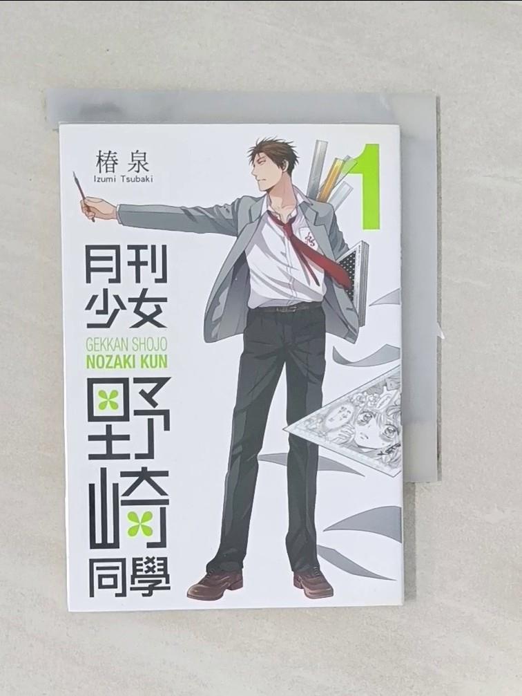 【書寶二手書T8／漫畫書 V3J】月刊少女野崎同學(01) 椿泉