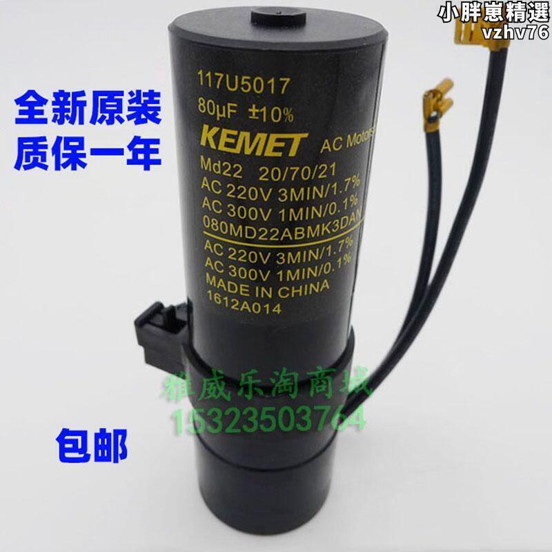 【限時優惠】【好康】KEMET電容80UF 220V 117U5017 220V80uf 電解電容器 冰箱啟動電容