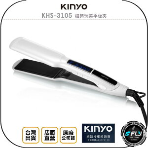 《飛翔無線3C》KINYO 耐嘉 KHS-3105 縮時玩美平板夾◉公司貨◉快速燙髮◉造型美容◉五段溫控