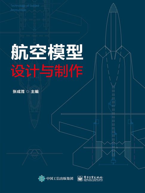 【電子書】航空模型设计与制作
