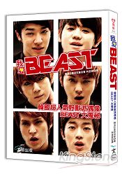 我愛BEAST ：韓國超人氣野獸派偶像BEAST大蒐祕