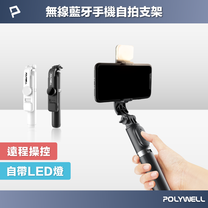 【8%點數】POLYWELL 藍牙手機自拍棒 自拍支架 藍牙遙控 補光燈 USB充電 鋁合金骨架 三腳支架 寶利威爾 台灣現貨【限定樂天APP下單享點數回饋】